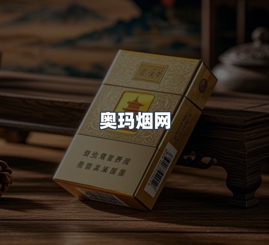 关于奥玛烟网